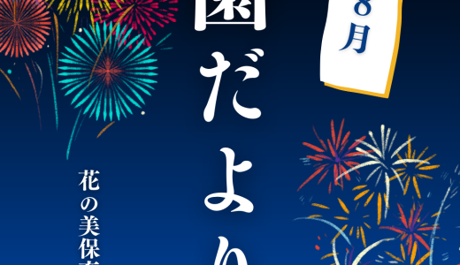 保護中: 8月園だより