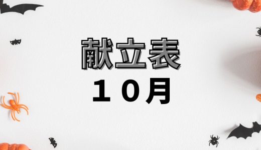 保護中: 10月献立表